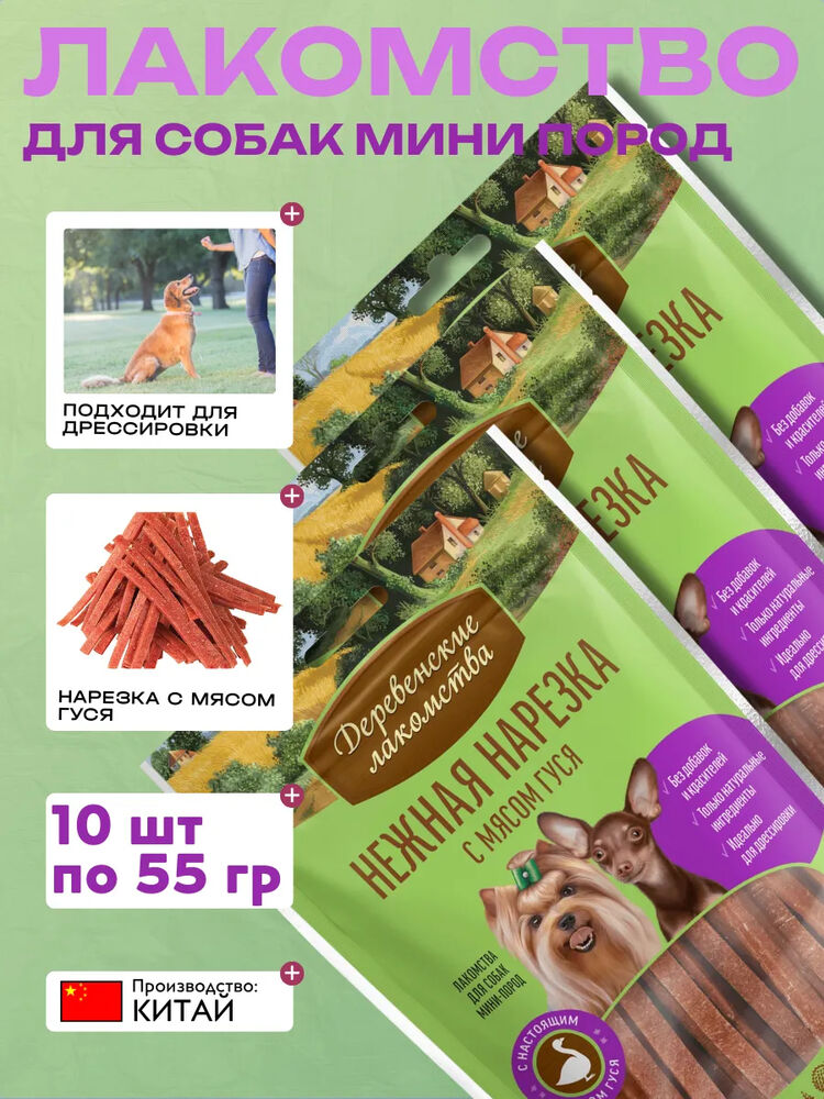 Дер. Лак Лакомства Нежная нарезка с мясом гуся 10шт