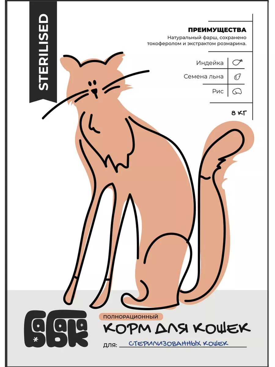 Бабака Сухой корм для стерилизованных кошек с индейкой 8 кг