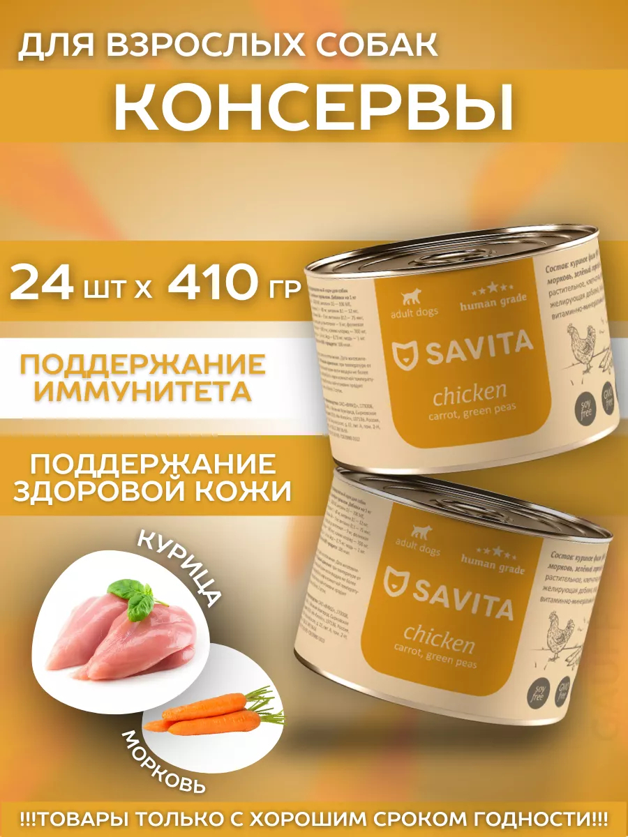 SAVITA Влажный корм для собак с курицей и морковью 1шт-410г 4670236592035 4601562265256