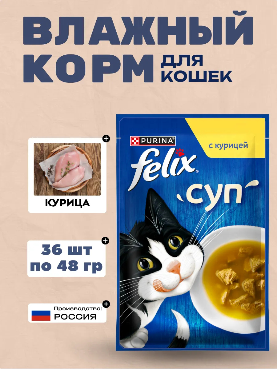 FELIX Влажный корм для кошек суп с курицей, 48гр-36шт