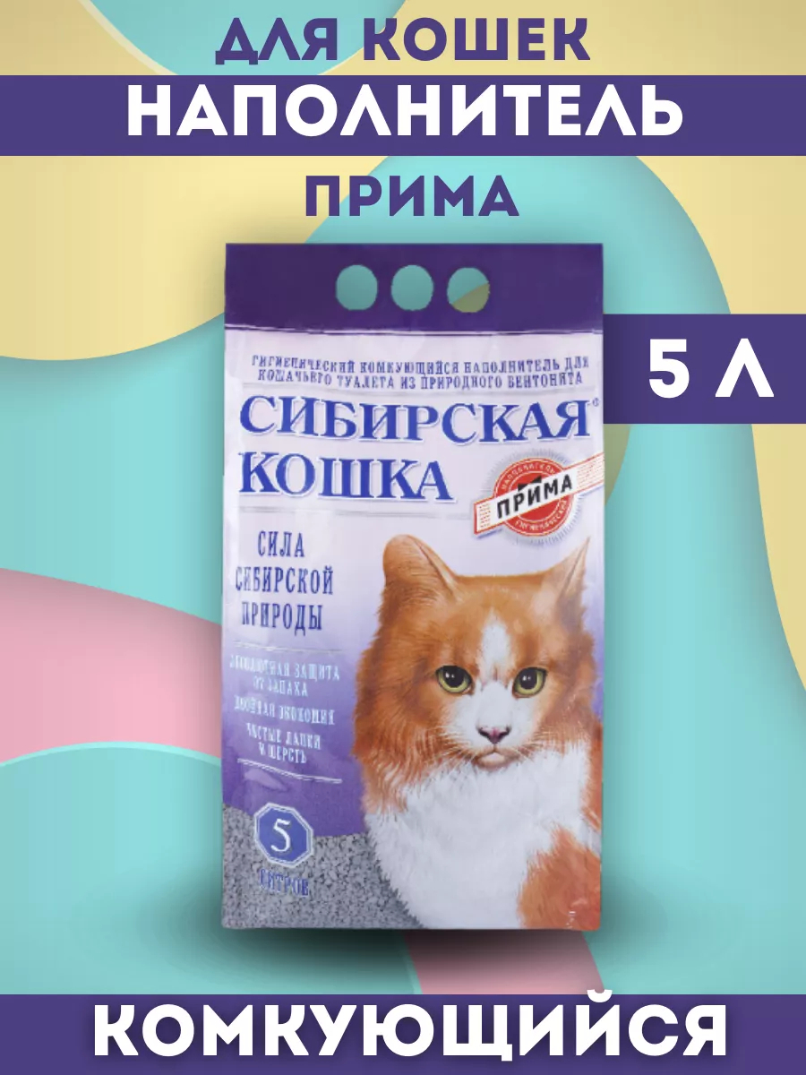 Сибирская кошка Наполнитель комкующийся прима 5л