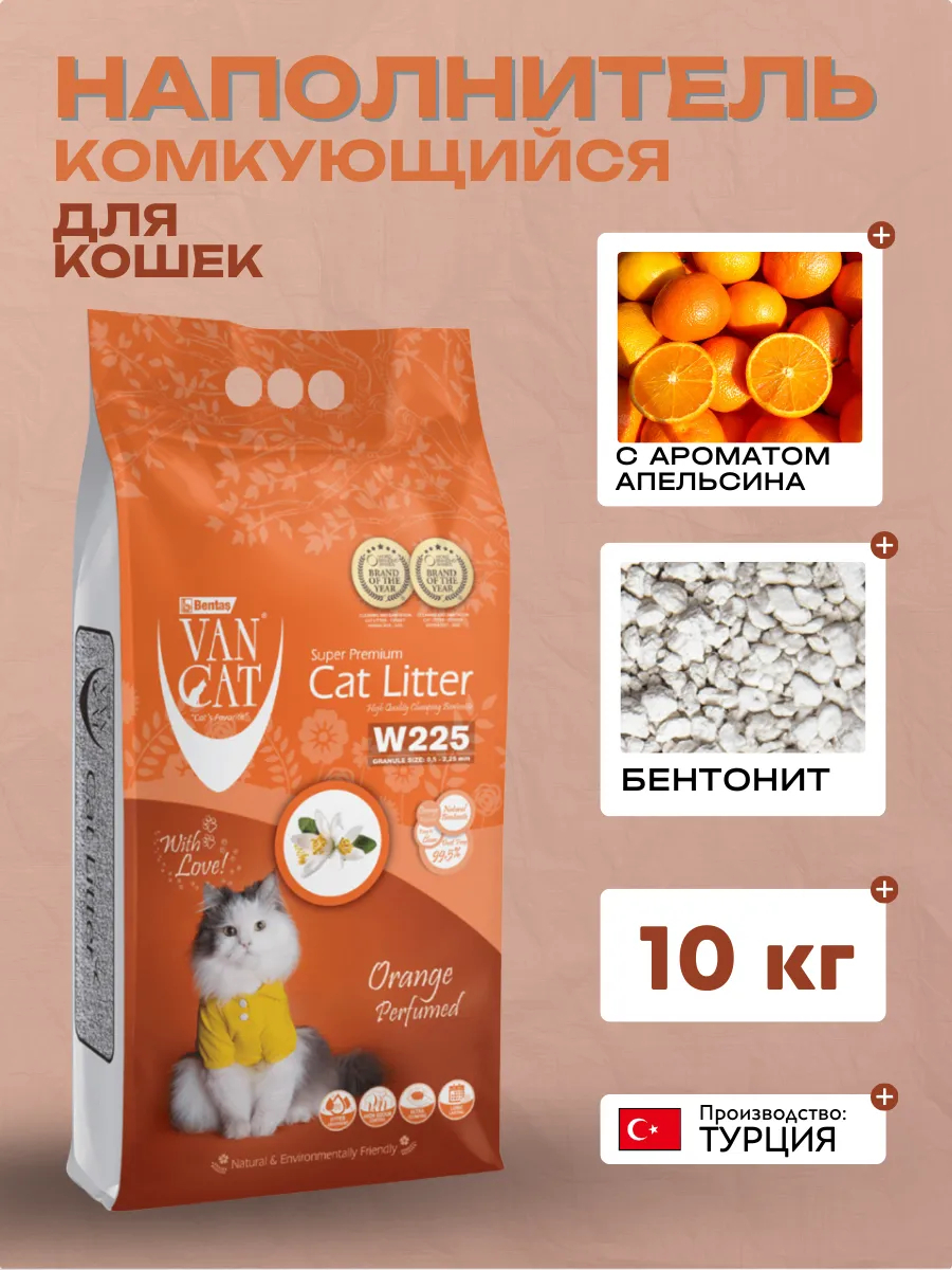 Van cat Комкующийся наполнитель  с ароматом Апельсина 10кг  8699245856385 8699245857474