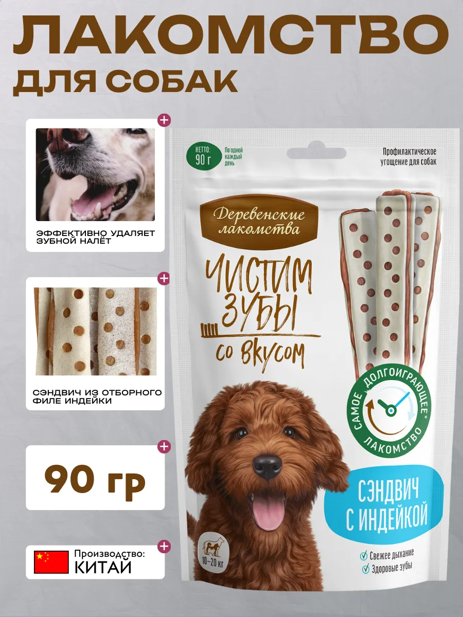 Деревенские лакомства Чистим зубы сэндвич для собак с индейкой - 90 г 6921959215748