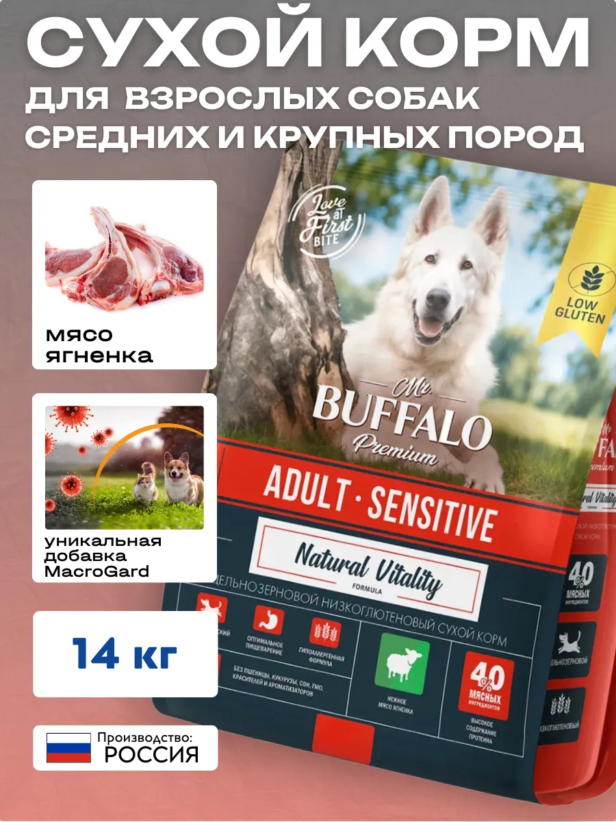 Mr.BUFFALO MR.BUFFALO SENSITIVE 14 кг сухой корм для собак средних и крупных пород ягненок