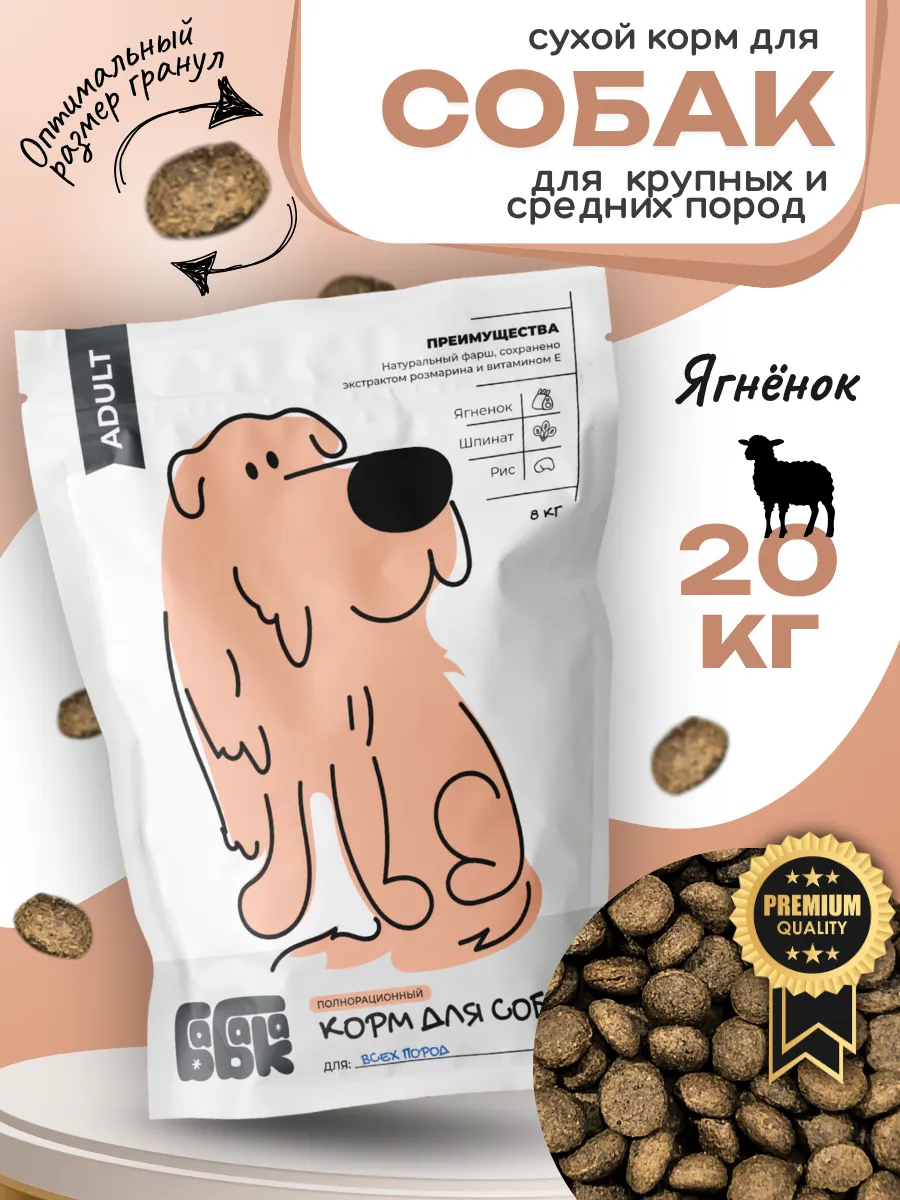 Бабака Сухой корм для собак с ягненком и шпинатом 20 кг