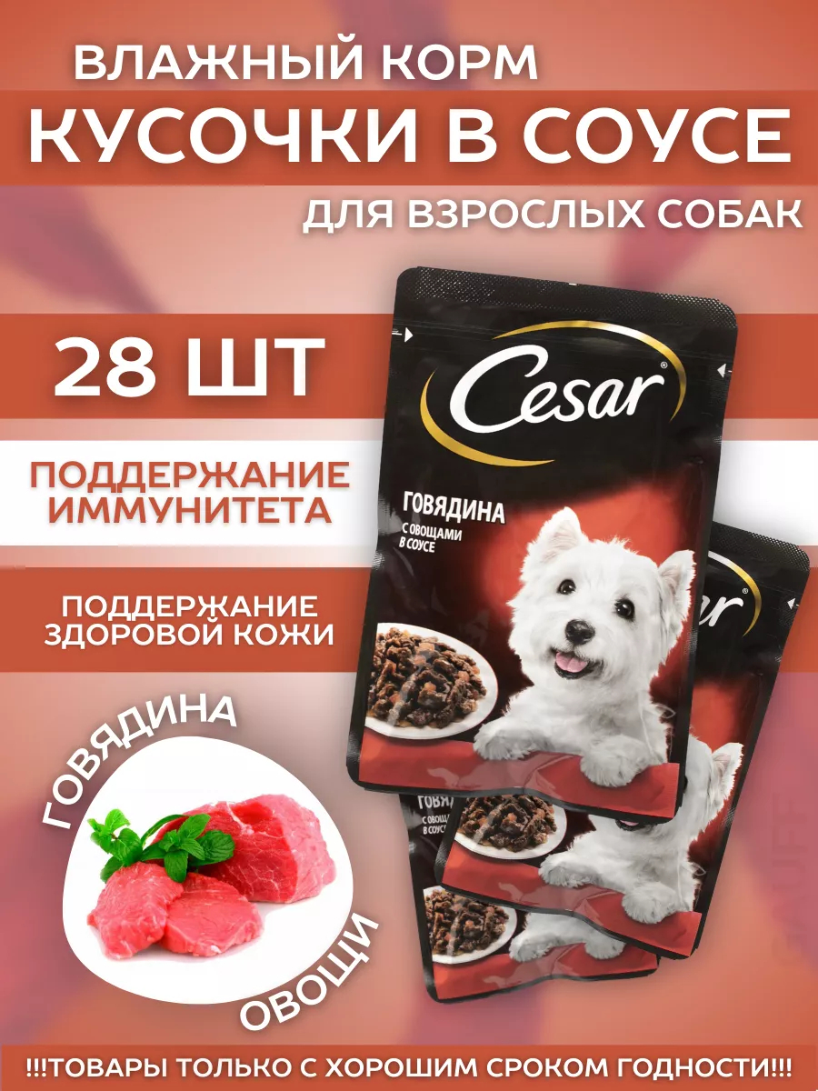 Cesar Влажный корм для собак с говядиной и овощами 28шт-85гр
