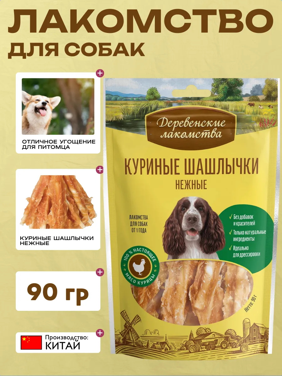 Дер. Лак Лакомство для собак Куриные шашлычки нежные 90 гр 6921499711168