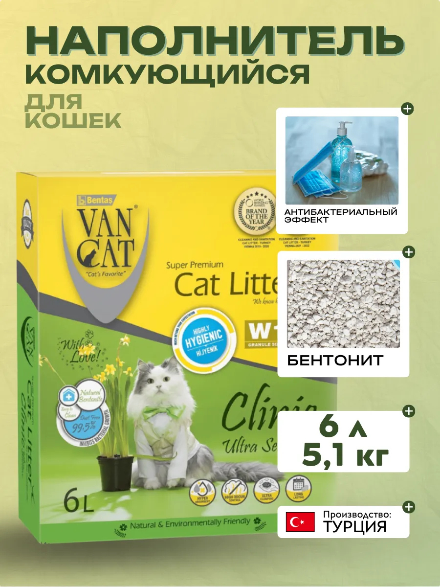 Van Cat ВВА Clinic Ultra Sensitive Комкующийся наполнитель с Антибактериальным эффектом, 6л - 5.1кг  8699245858099 8699245856439