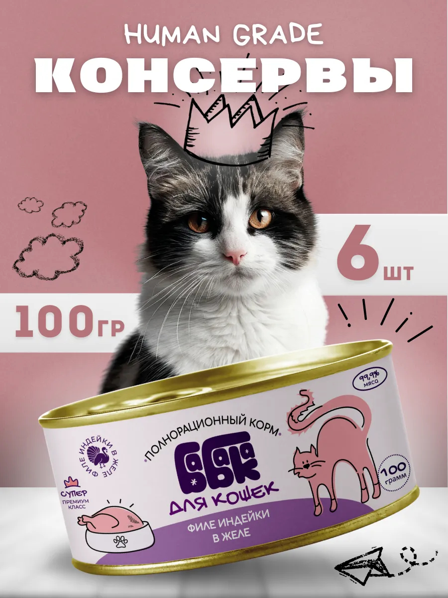 Бабака Влажный корм для кошек филе индейки в желе 100 гр 6 шт