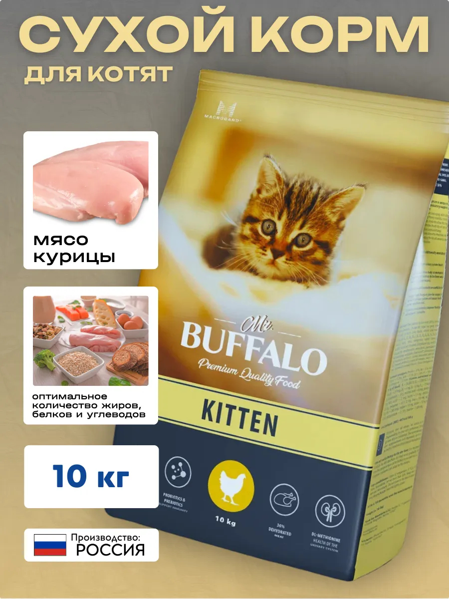 Mr.BUFFALO MR.BUFFALO KITTEN 10 кг сухой корм для котят курица