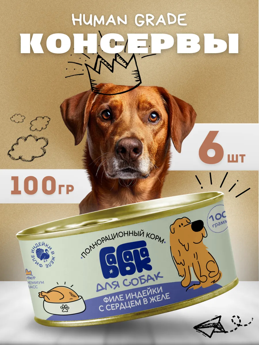 Влажный корм для собак филе индейки с сердцем 100 гр 6 шт