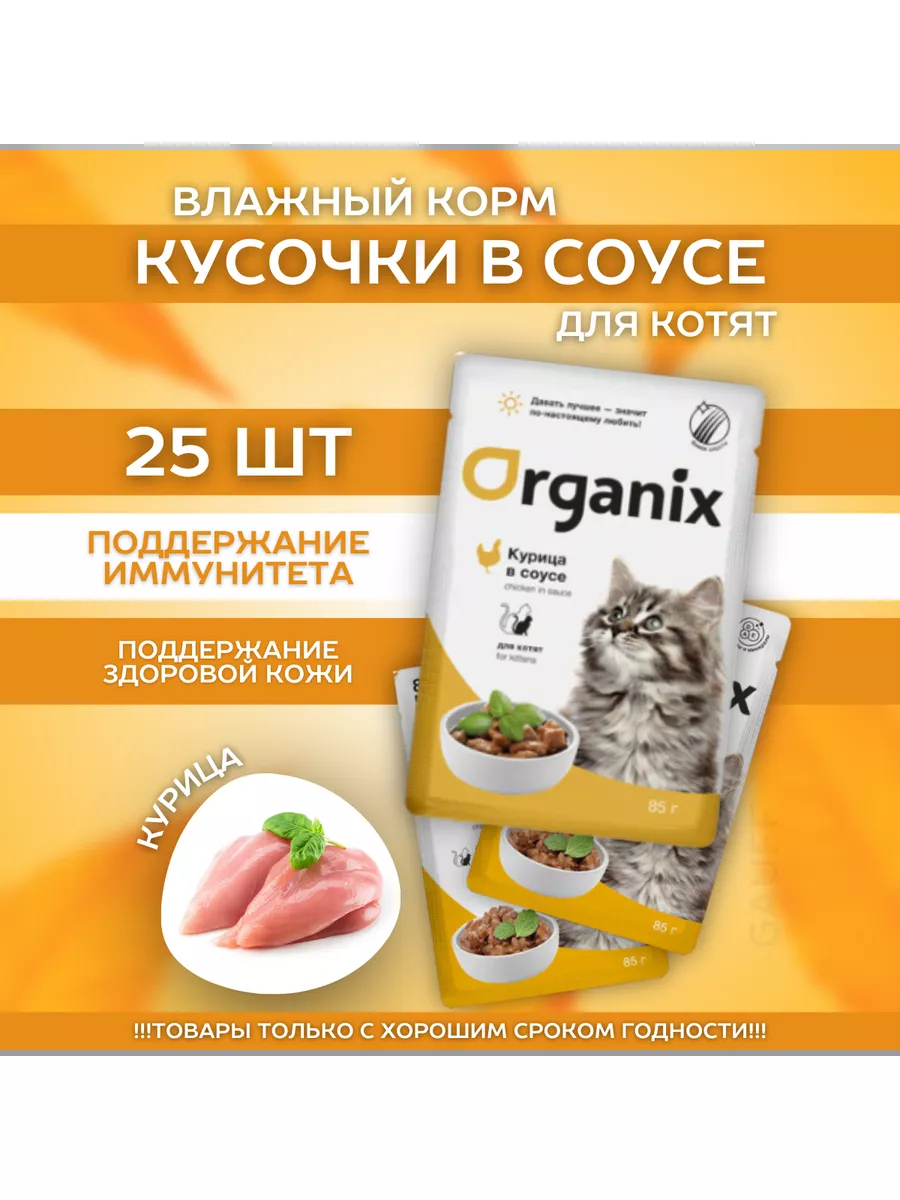 Organix Паучи для котят с курицей в соусе 85г