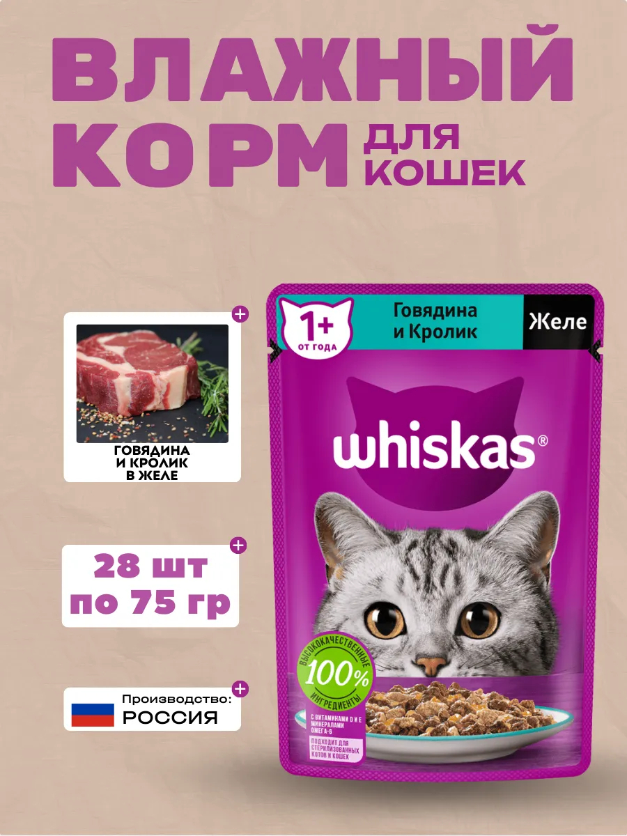 WHISKAS Влажный корм для кошек Желе Говядина и Кролик 28шт-75гр