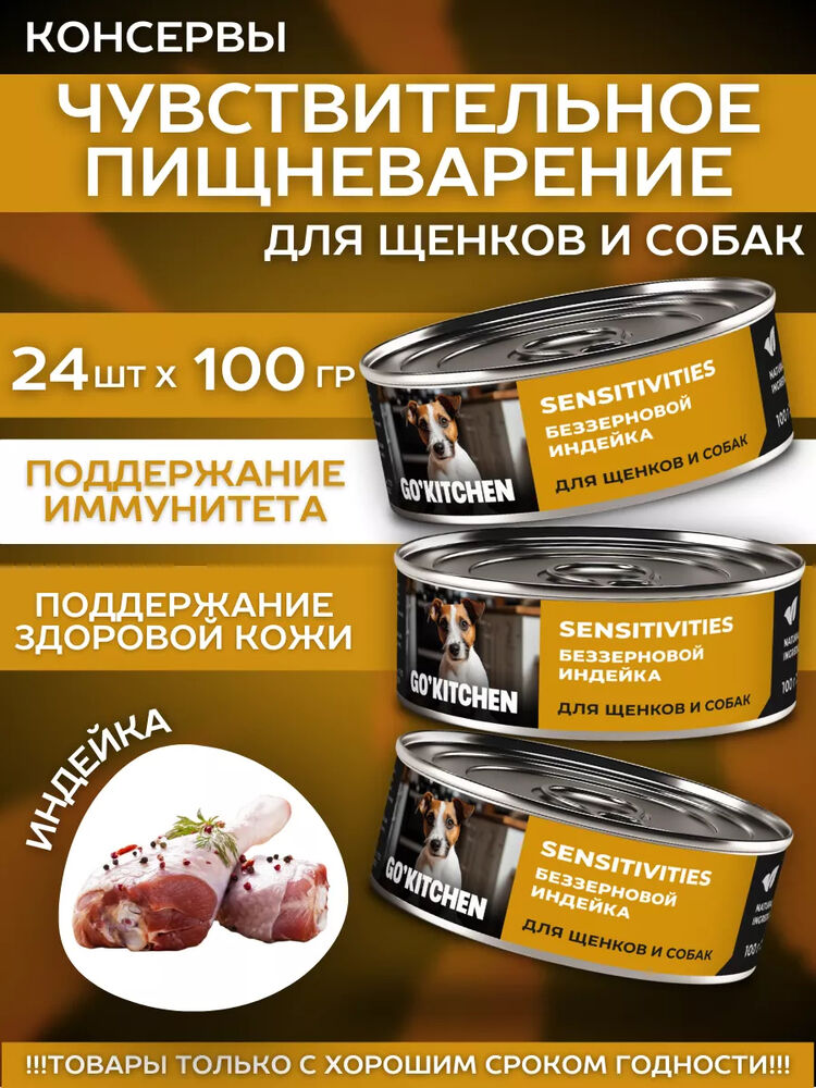 GO'KITCHEN Влажный корм для собак Sensitive с индейкой 100гр - 1шт 4640201679757