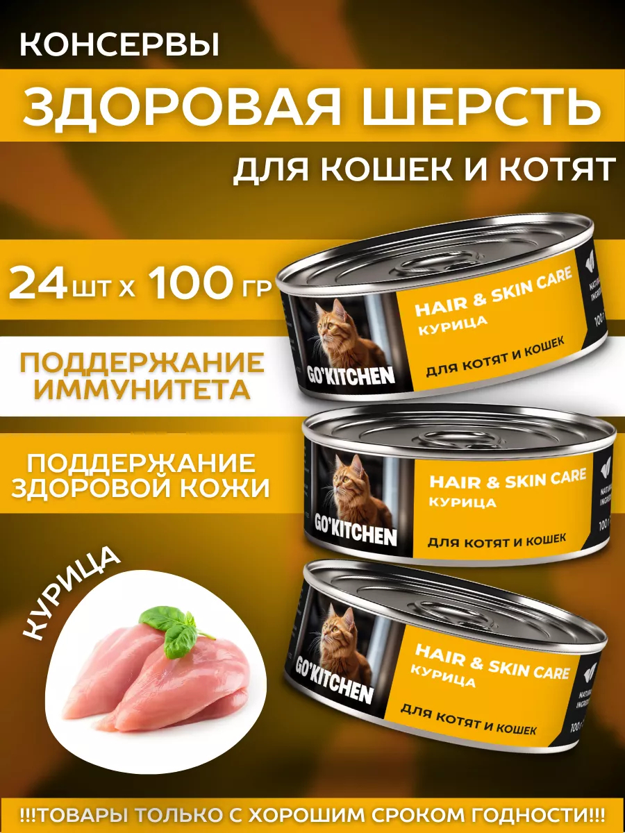 GO'KITCHEN Влажный корм для кошек с курицей 100гр - 12шт