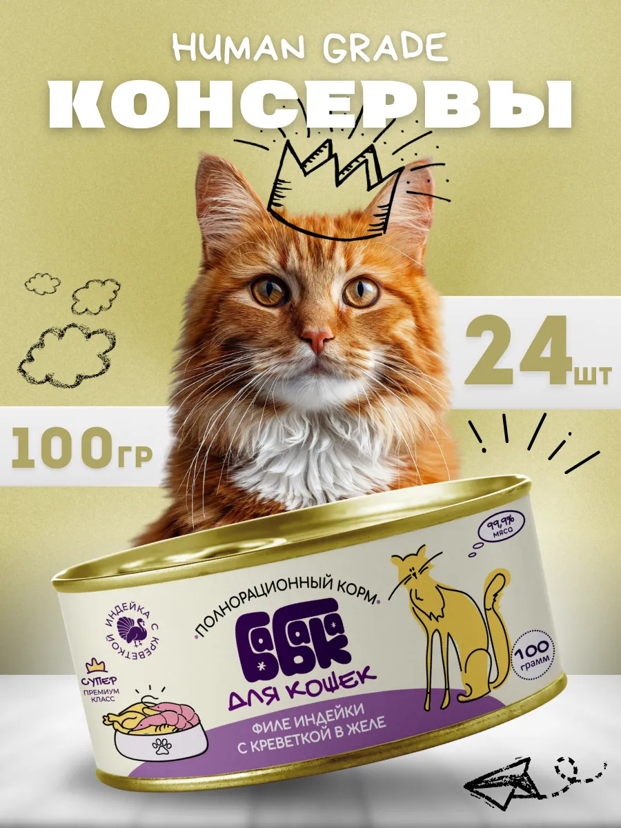 Влажный корм для кошек филе индейки с креветкой 100 гр 24 шт