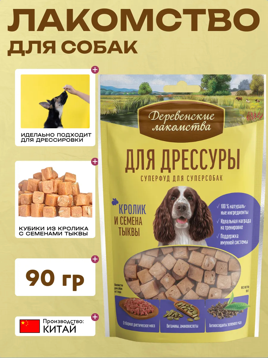 Лакомство для собак Деревенские лакомства, для дрессуры, кролик и семена тыквы, 90г 6921959212853