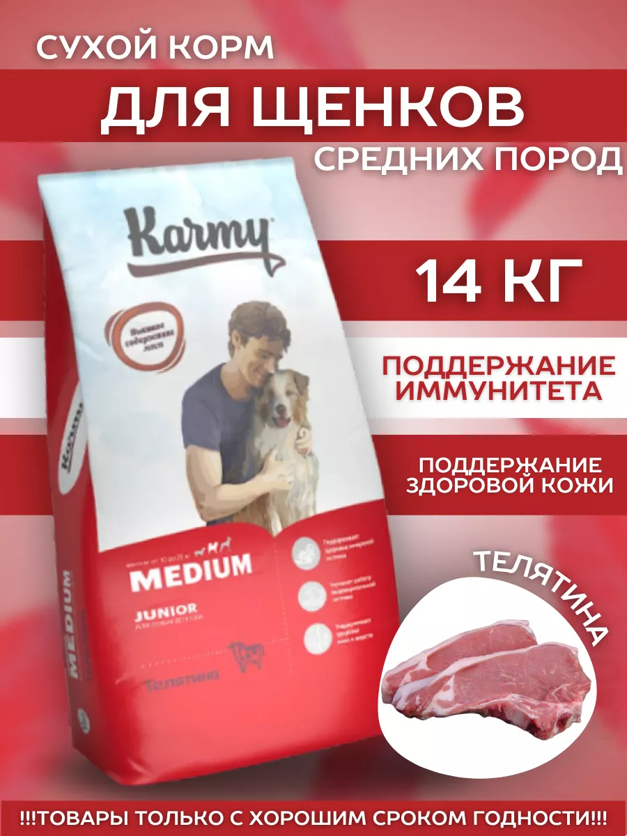 KARMY Сухой корм для средних щенков с телятиной14 кг