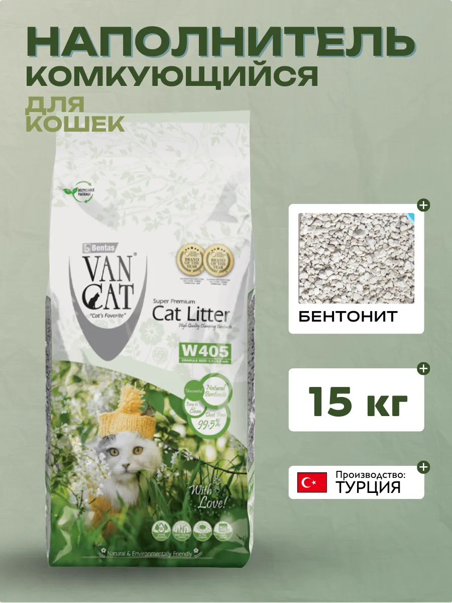 Van Cat Natural Standart Комкующийся наполнитель  15кг  8699245858020 8699245856200
