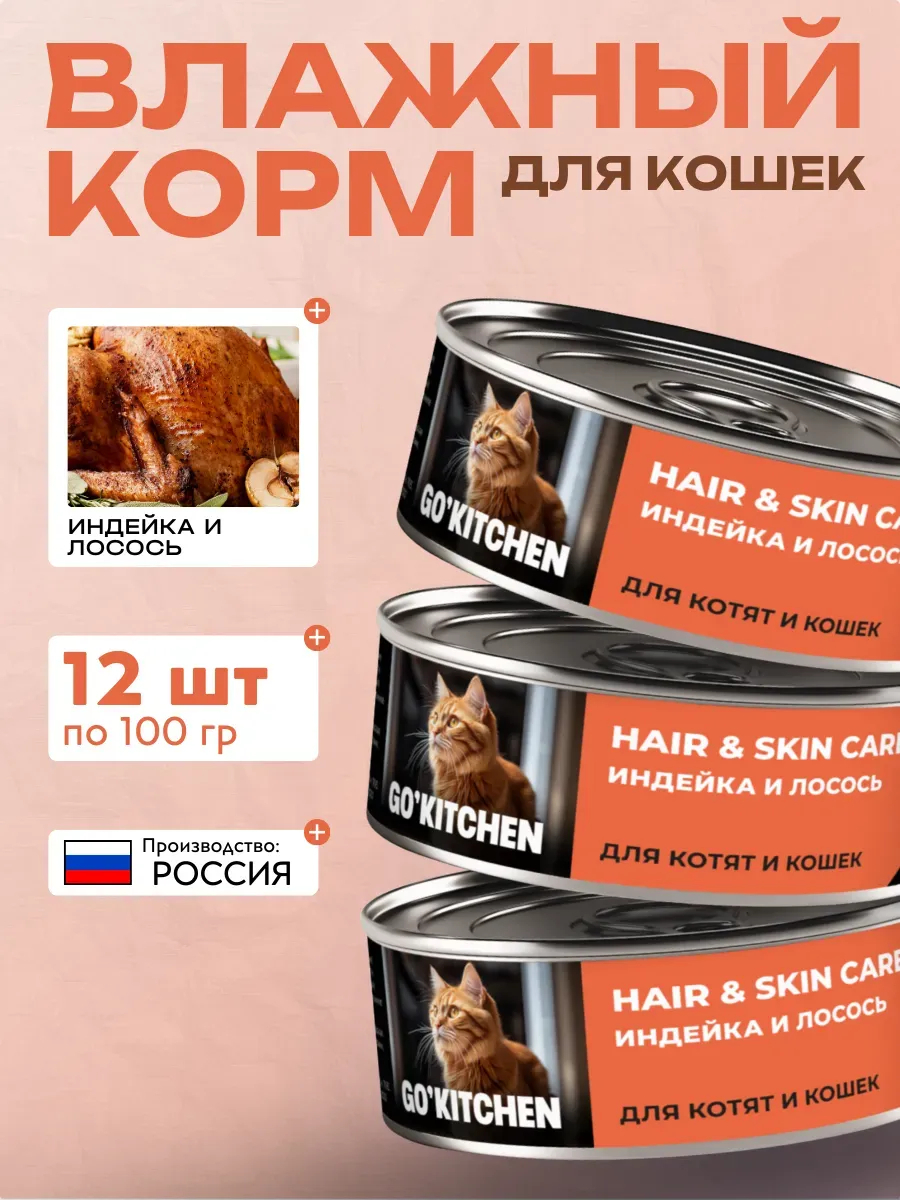 Влажный корм для кошек с индейкой и лососем 100гр - 12шт