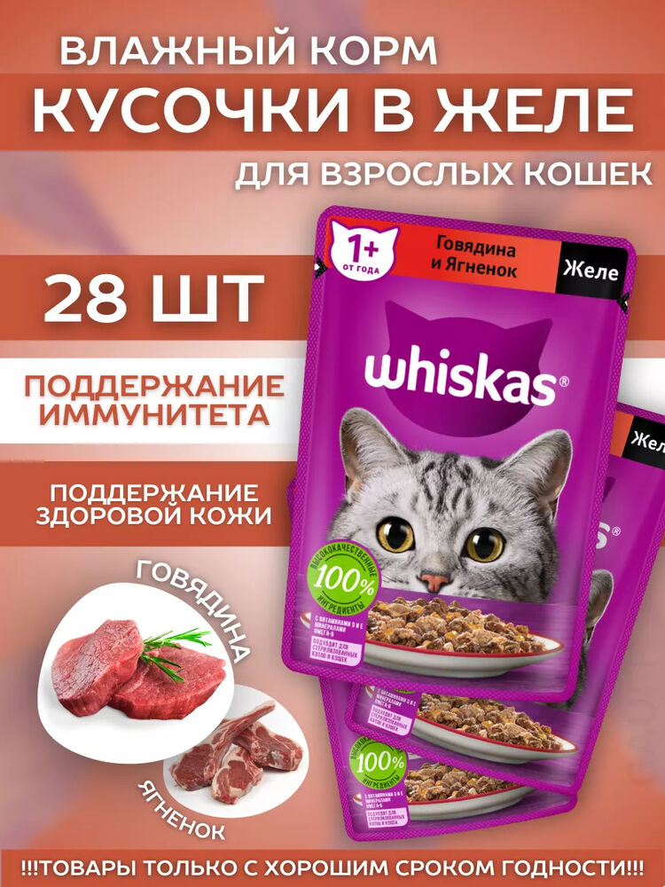 Влажный корм для кошек желе говядина и ягненок 28шт-75гр