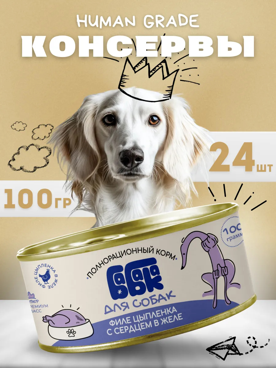 Влажный корм для собак филе цыпленка с сердцем 100 гр 24 шт