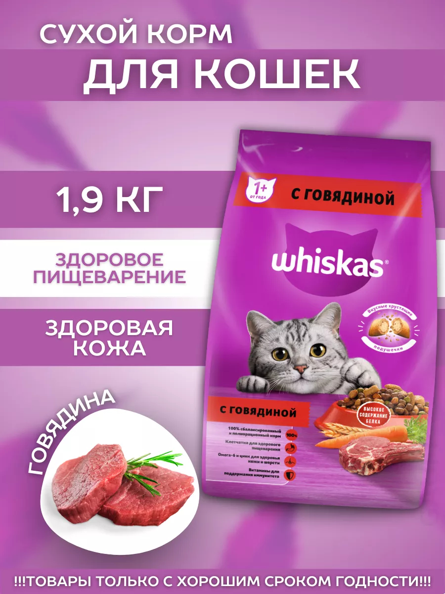 Сухой корм для кошек подушечки с говядиной 1,9кг