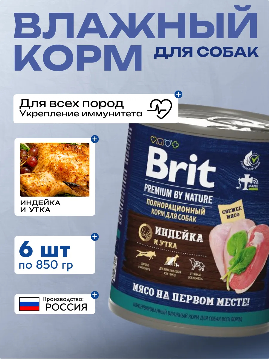 Brit Premium by Nature консервы для взрослых собак всех пород с индейкой и уткой - 850 г х 6 шт