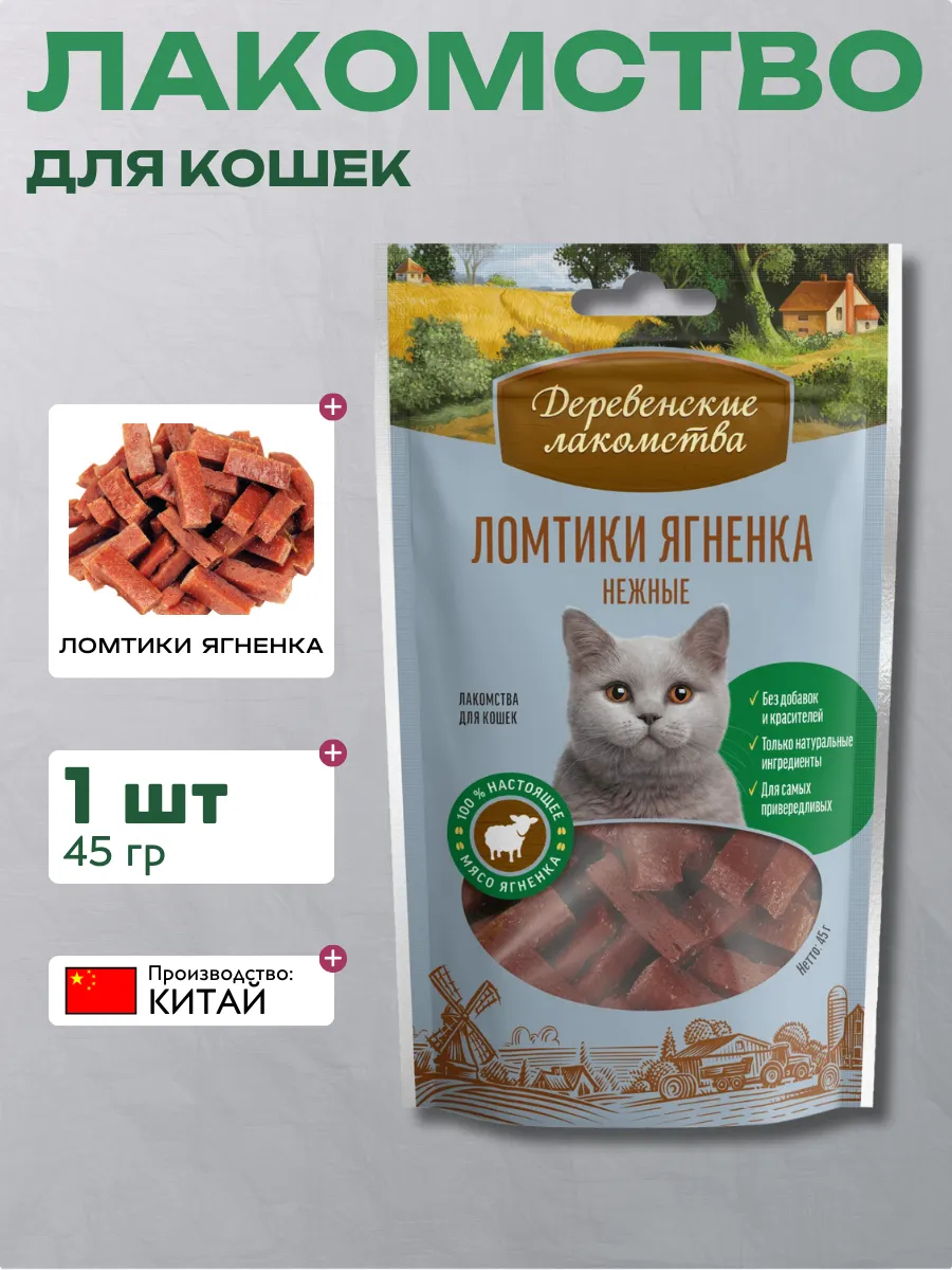 ДЕРЕВЕНСКИЕ ЛАКОМСТВА 45 г ломтики ягненка нежные для кошек 1х50 6921499711311