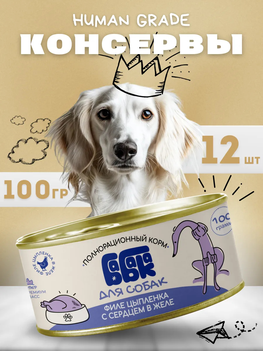 Влажный корм для собак филе цыпленка с сердцем 100 гр 12 шт