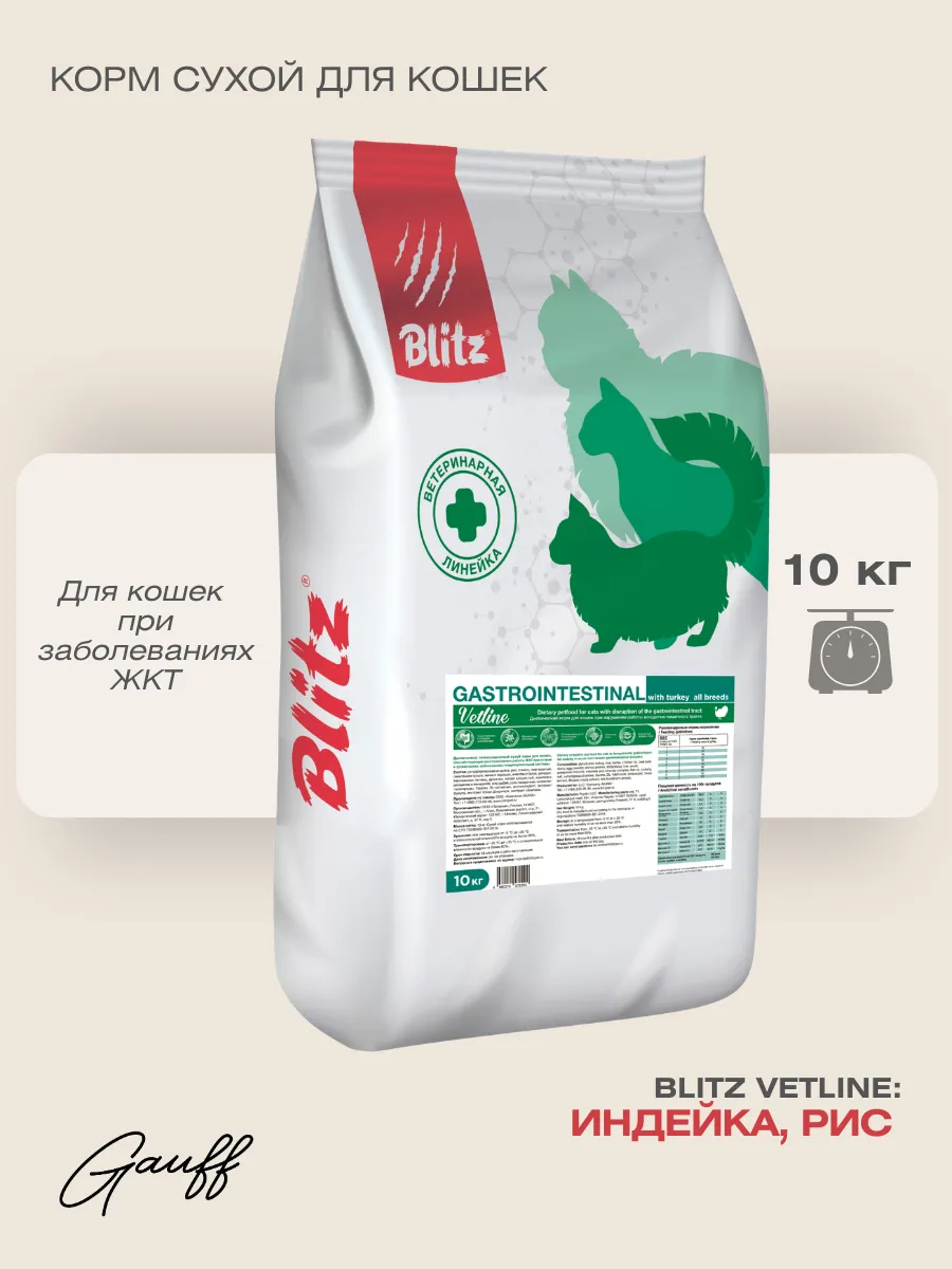 BLITZ Сухой корм для кошек при нарушении работы ЖКТ 10 кг