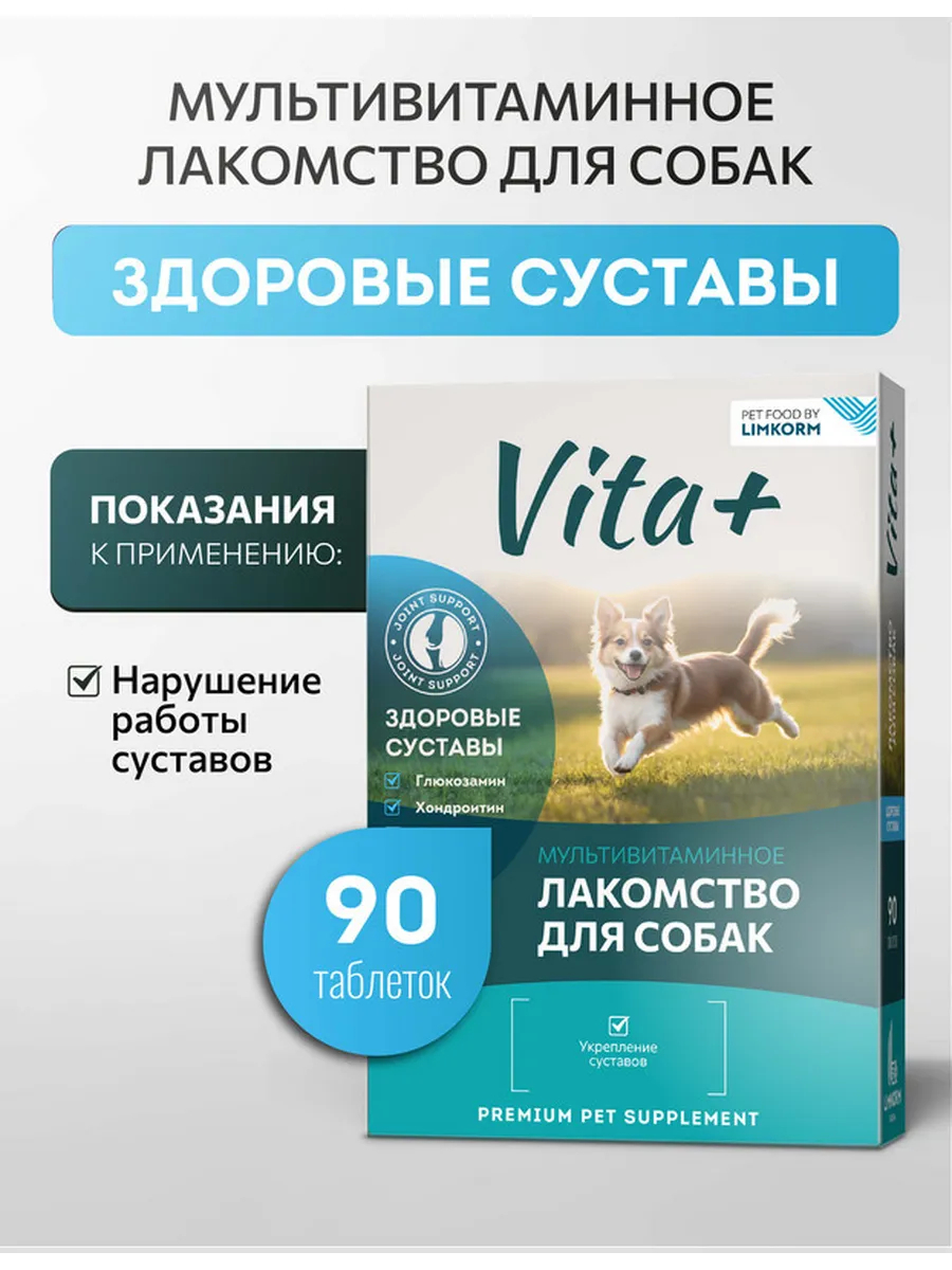 Vita+ Лакомство для собак Здоровые суставы, 90 таблеток