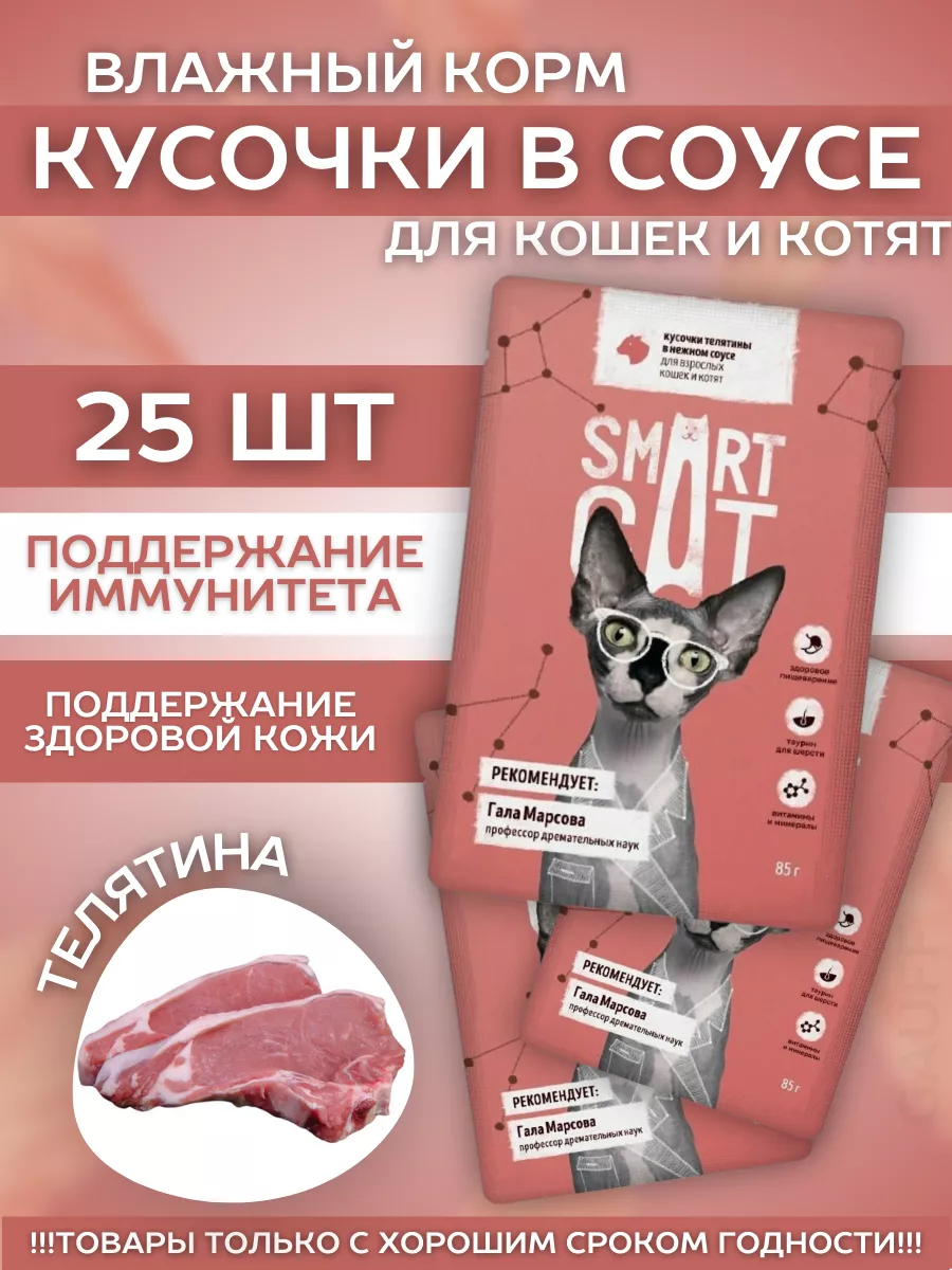 Smart Cat Влажный корм для кошек и котят с телятиной в соусе 25шт-85г