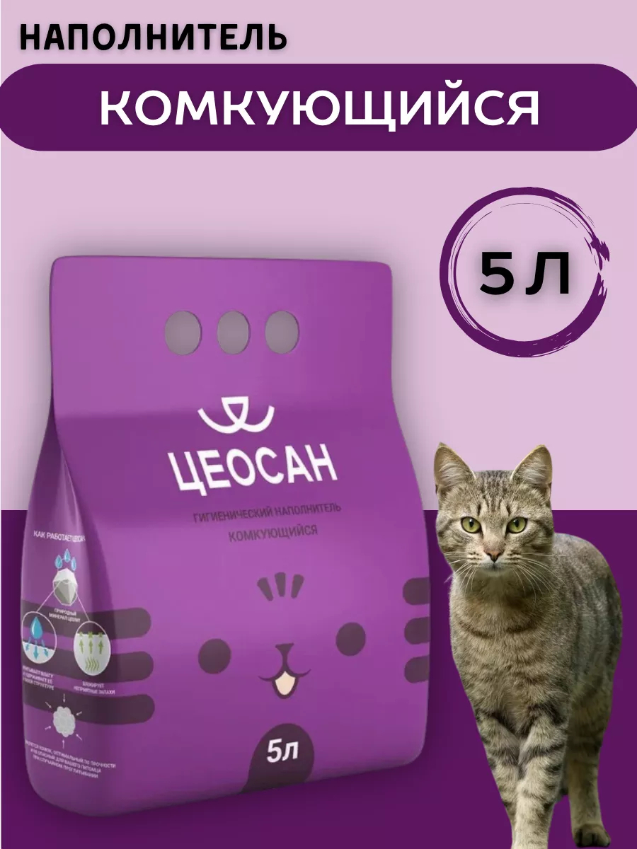 Цеосан Наполнитель комкующийся бентонитовый для кошек 5л