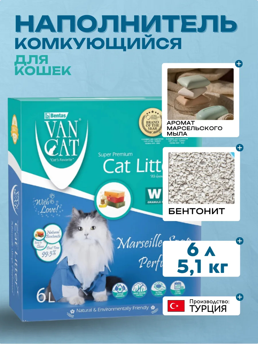 Van Cat ВВА Комкующийся наполнитель с ароматом марсельского мыла, 6л-5.1кг  8699245858068 8699245856361