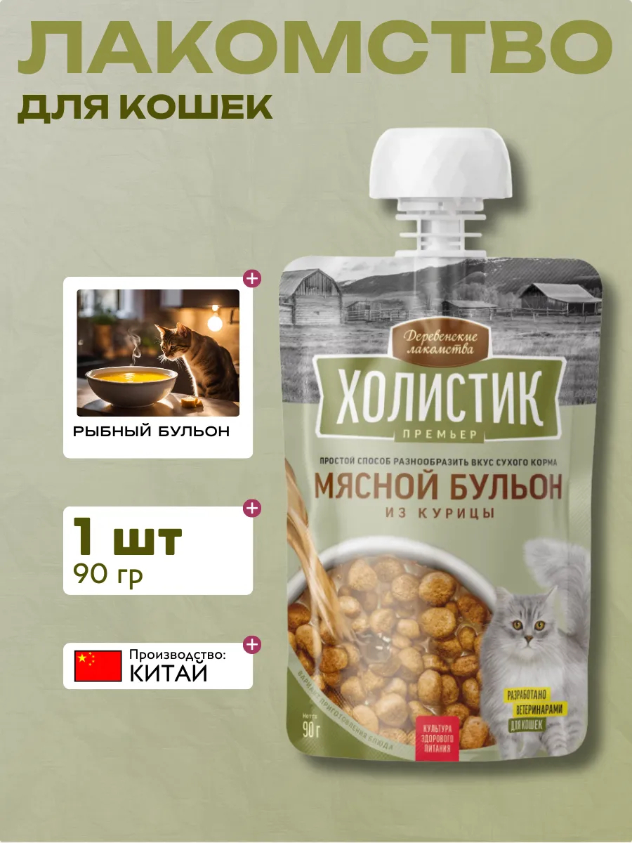 Деревенские лакомства "Холистик Премьер" д/кош.«Мясной бульон из курицы», 90г 6927749842262