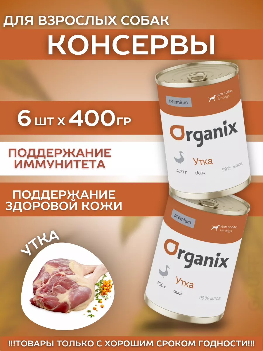 Organix Влажный корм для собак с уткой 6шт-400г
