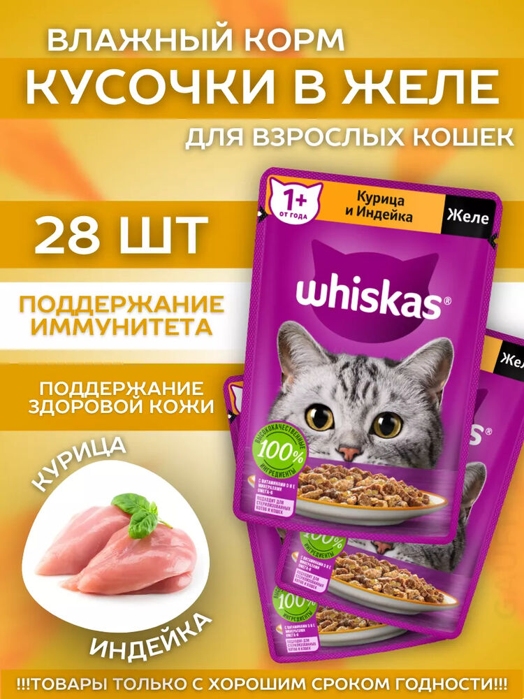 Влажный корм для кошек желе курица и индейка 28шт-75гр