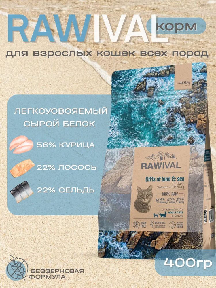 Rawival сухой корм для кошек с курицей и рыбой, 400 гр