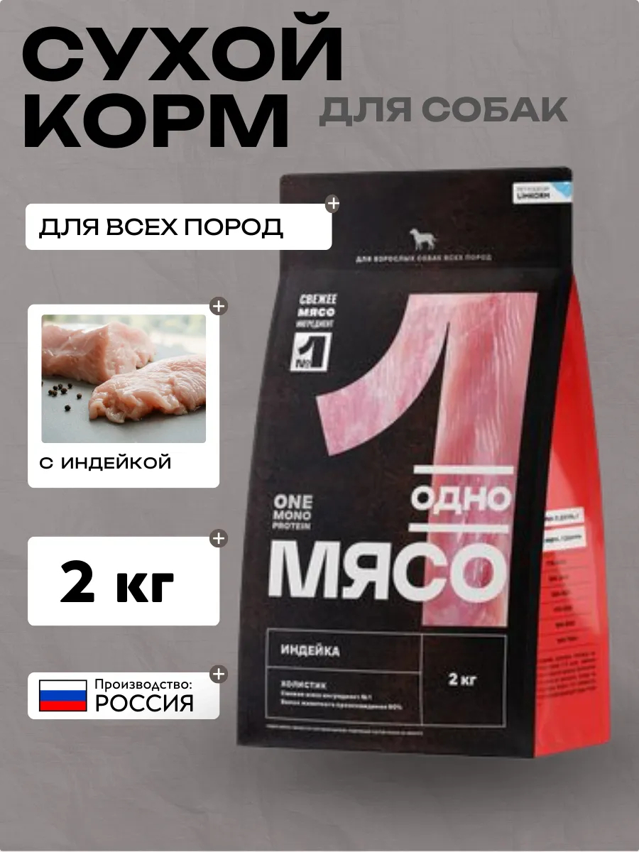 Одно Мясо сухой полнорационный корм для взрослых собак всех пород с мясом индейки 2 кг