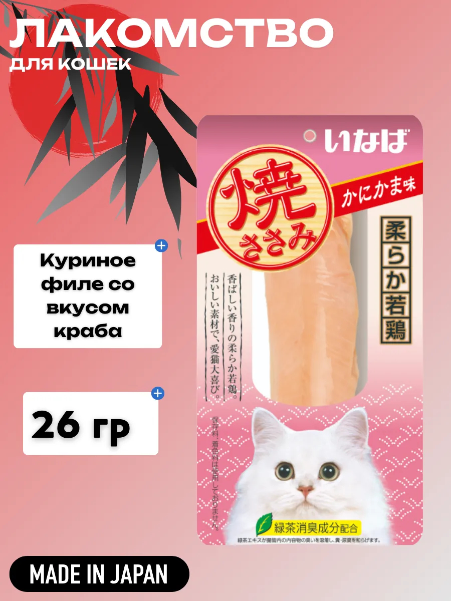 Inaba INABA Лакомство для кошек Yakisasami куриное филе cо вкусом краба 26г 4901133706622