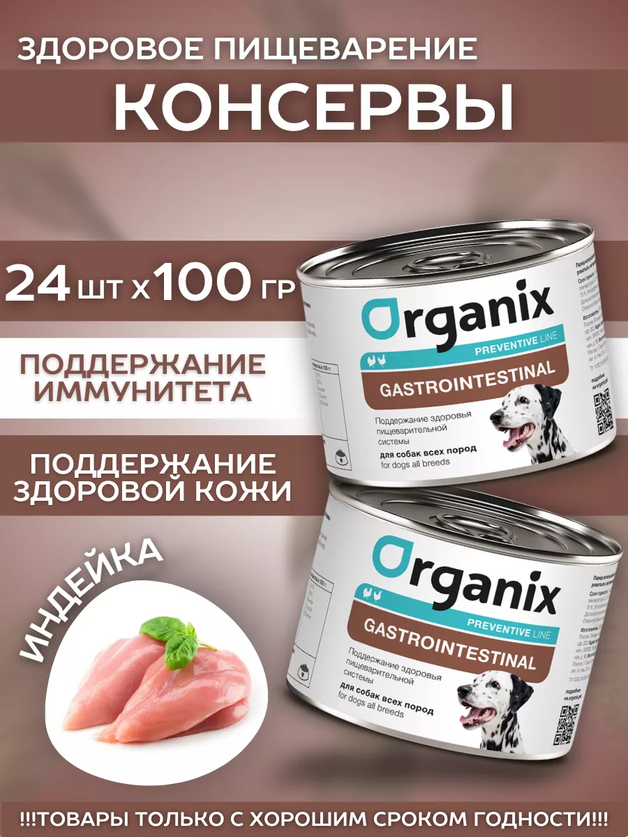Organix Влажный корм для собак здоровье пищеварения 24шт-100г