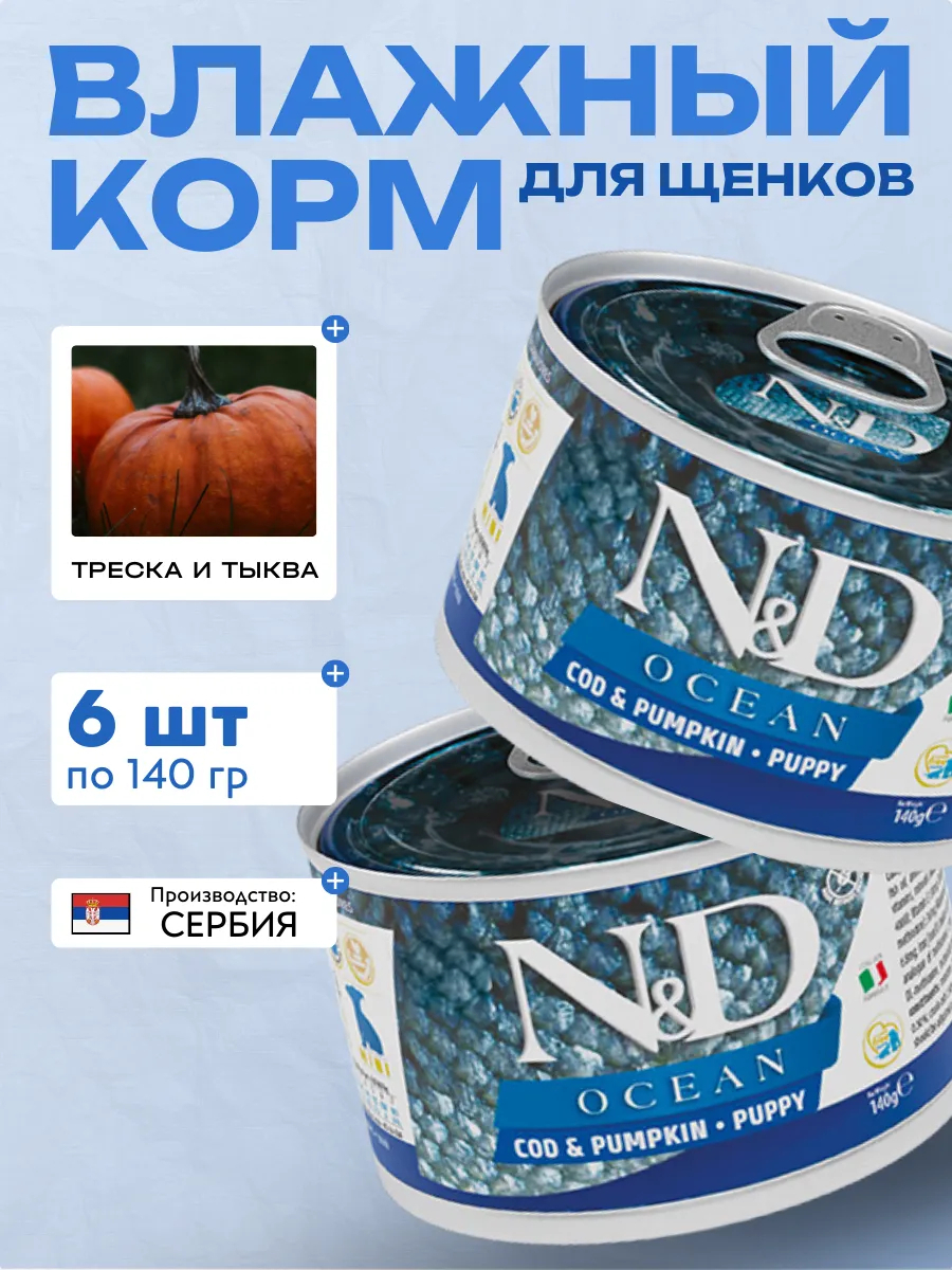 Влажный корм для мелких щенков Треска с Тыквой 140 гр 6 шт