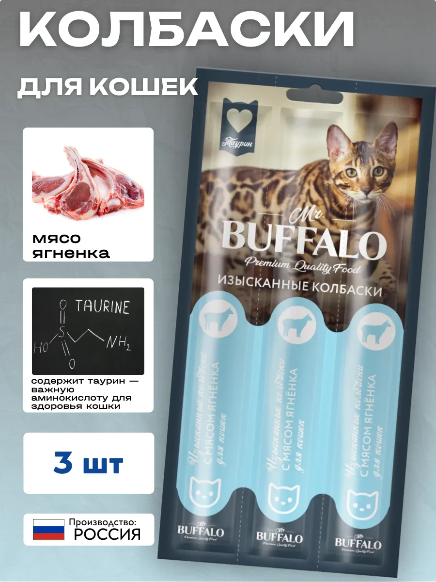 Mr.BUFFALO Колбаски для кошек с мясом ягненка 3 шт