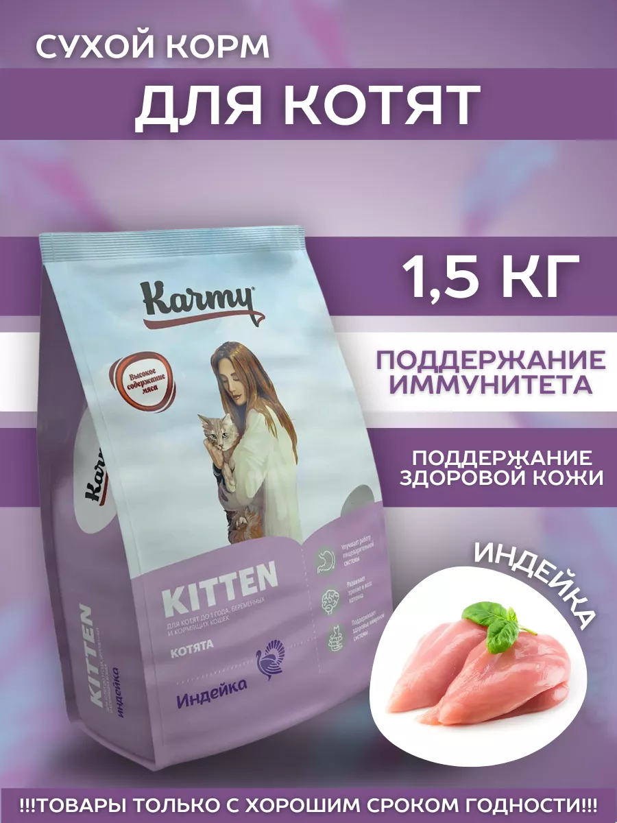 KARMY Сухой корм для котят с индейкой 1,5 кг