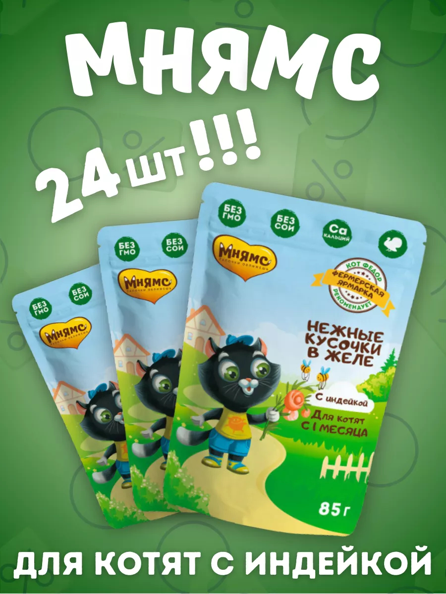 Мнямс  Влажный корм желе с индейкой для котят 24шт-85г