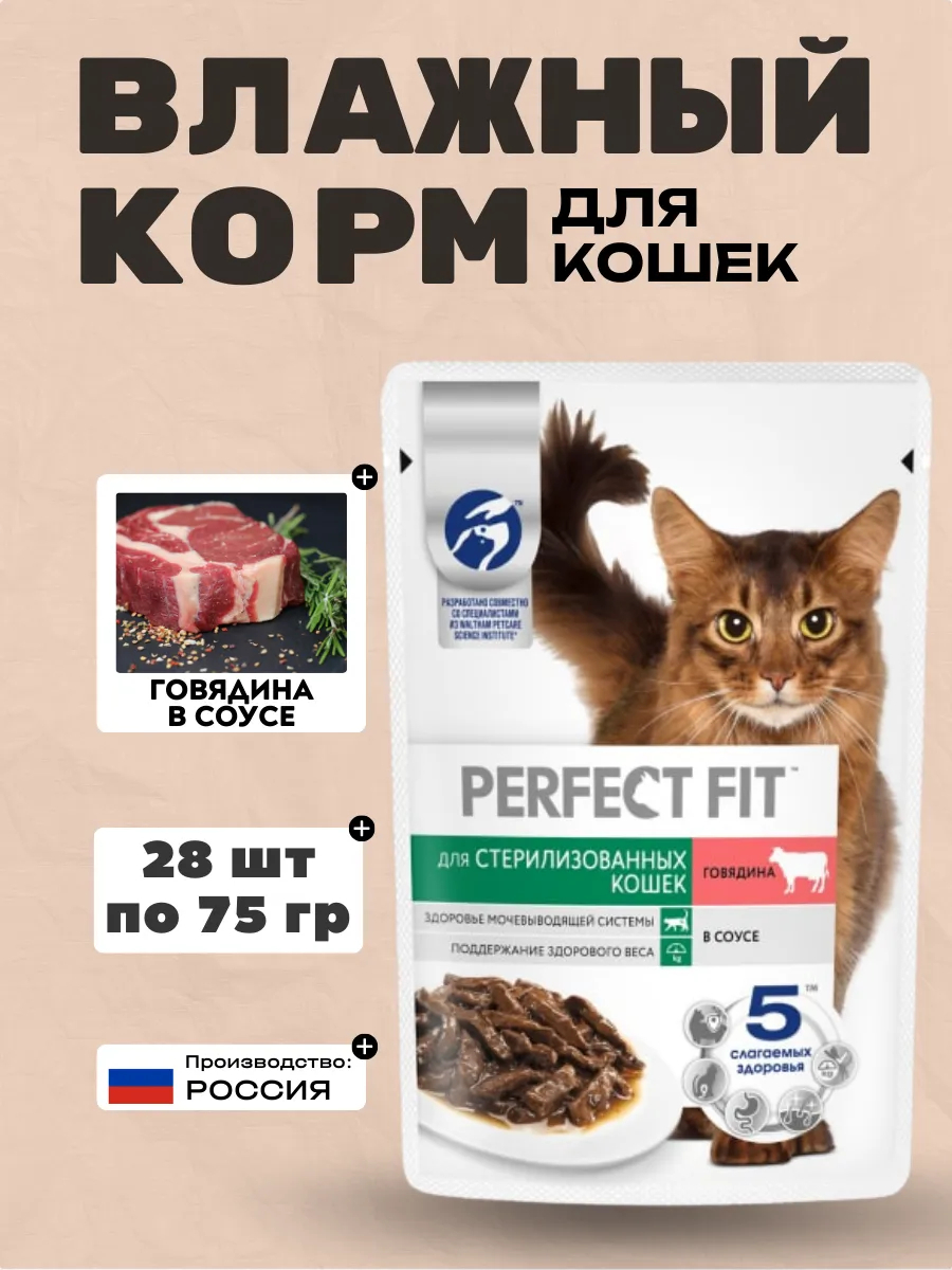 PERFECT FIT Влажный корм для стерил. кошек с говядиной 75гр-28шт