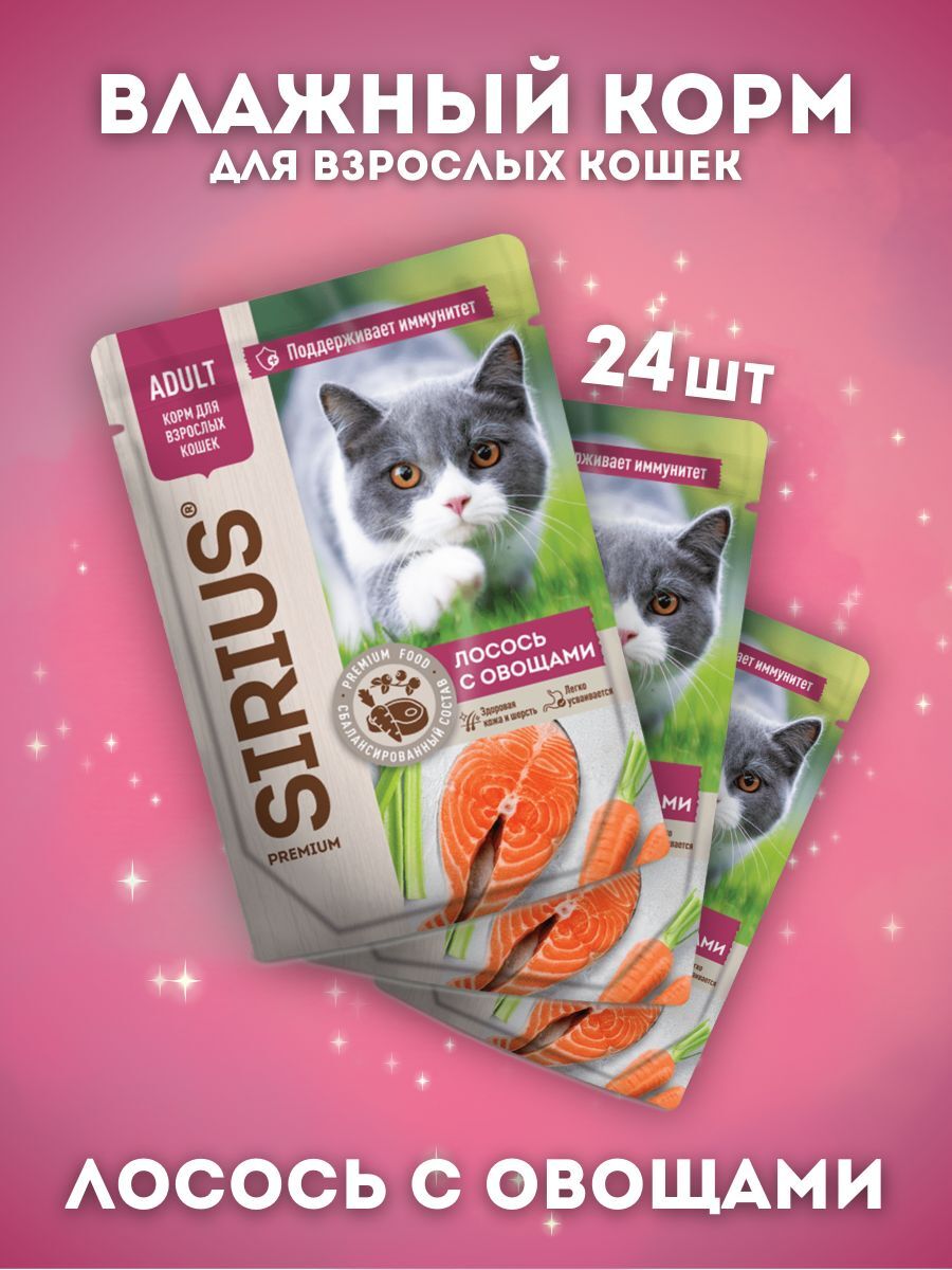 Влажный корм SIRIUS для кошек с лососем и овощами, 24шт по 85г 14630169560799