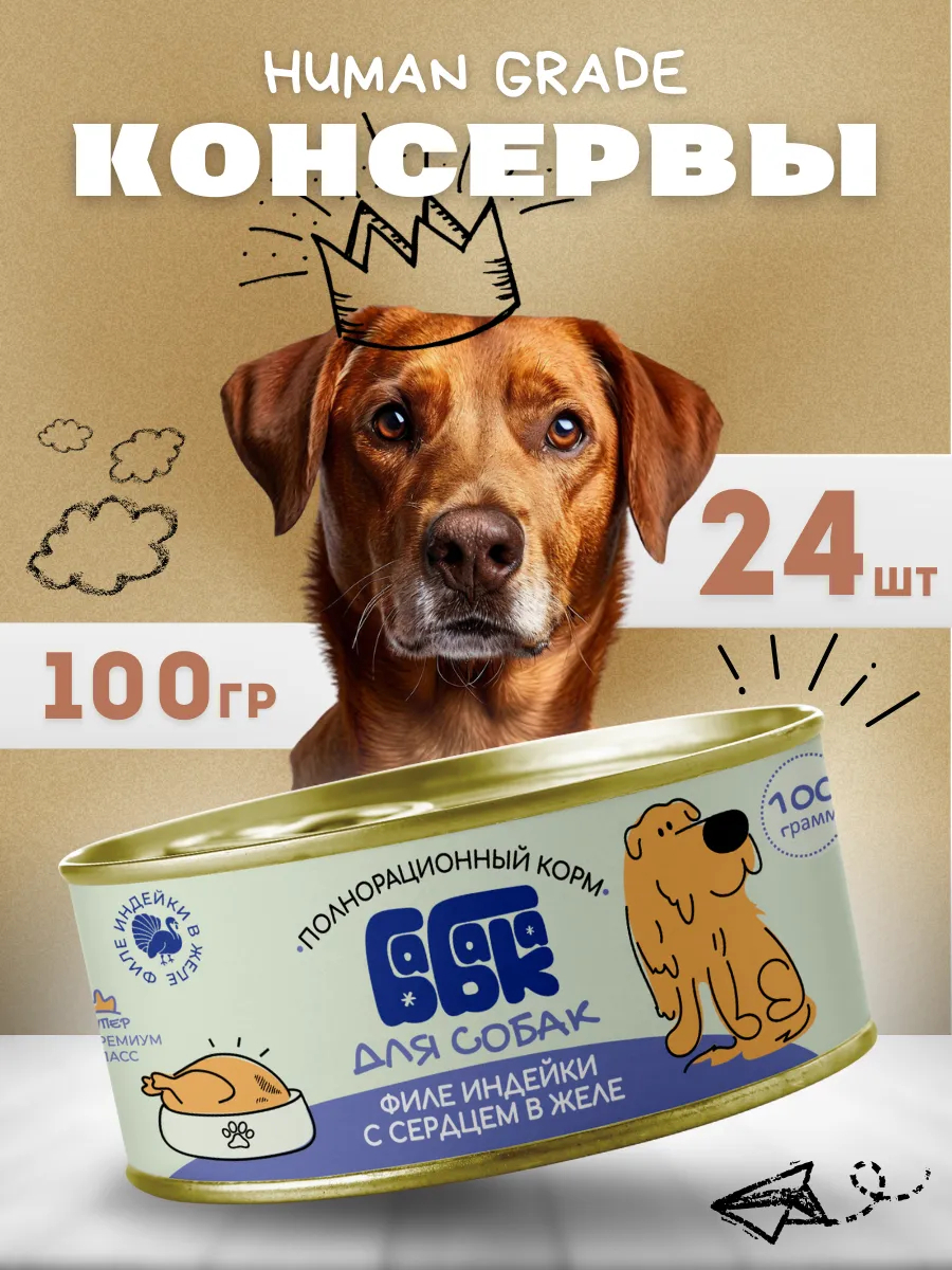 Влажный корм для собак филе индейки с сердцем 100 гр 24 шт
