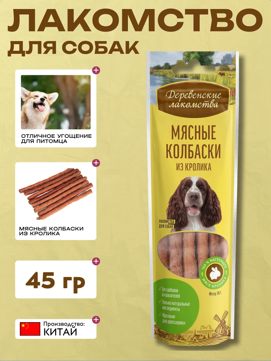 Дер. Лак Лакомство для собак Мясные колбаски из кролика 45 гр 6921499711304